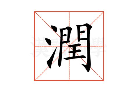 潤 意思|潤